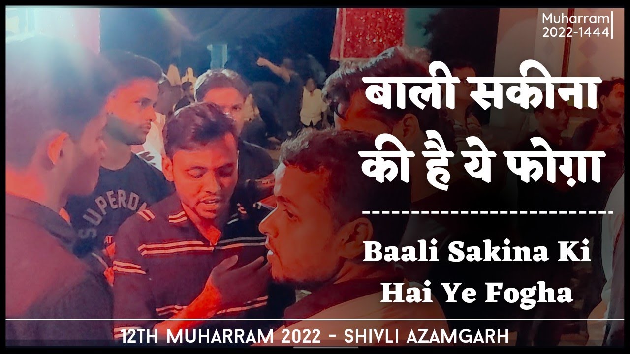 Baali Sakina Ki / 12th Muharram 2022 Shivli Azamgarh / Anjuman Guncha-e-Jaffaria Shivli Azamgarh