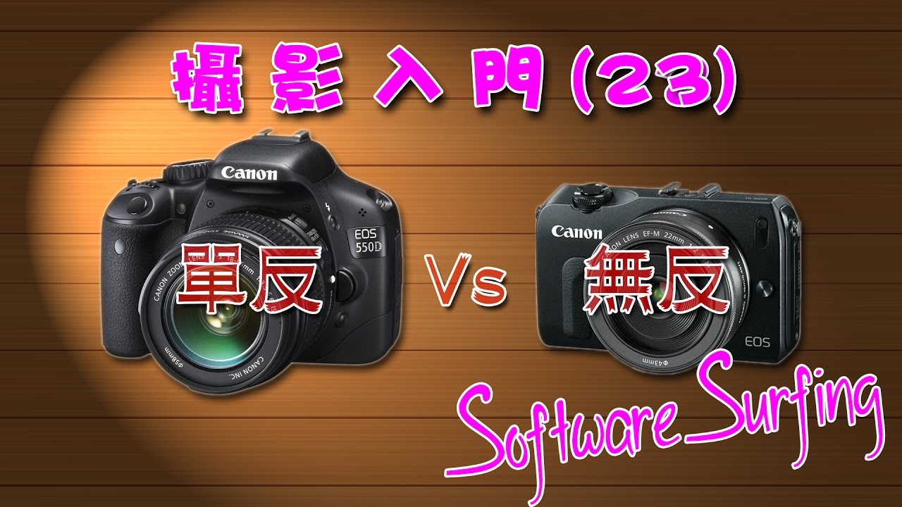 攝影入門(23) 單反 Vs 無反 (Software Surfing 87)