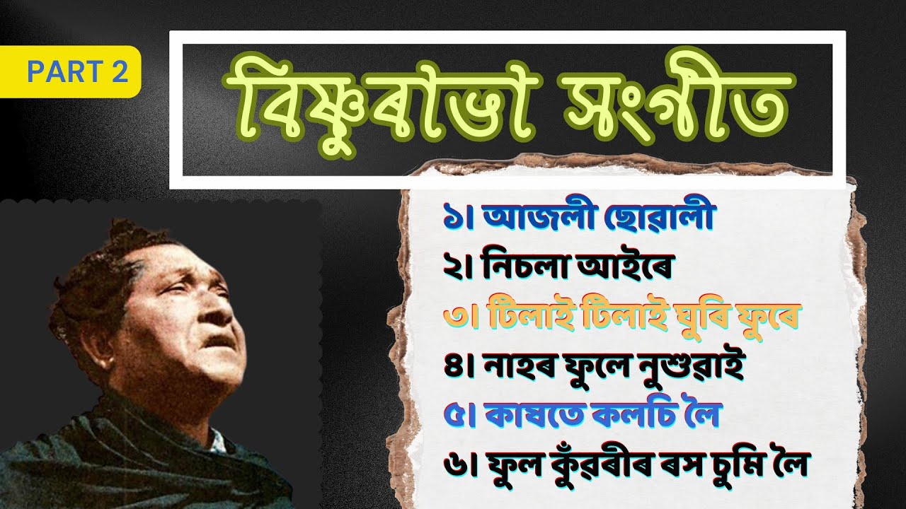 বিষ্ণুৰাভা সংগীত | Bishnu Rabha Sangeet (Part 2) | with Lyrics | Best Rabha Sangeet