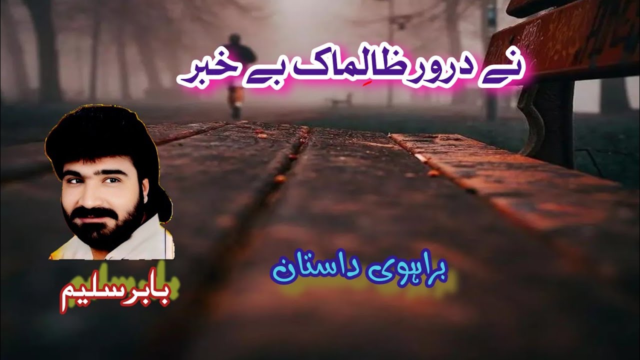 Ne Daror Zalimak Bekhabar || Babar Saleem Brahvi Dastaan Song || Soul Music Of Balochistan