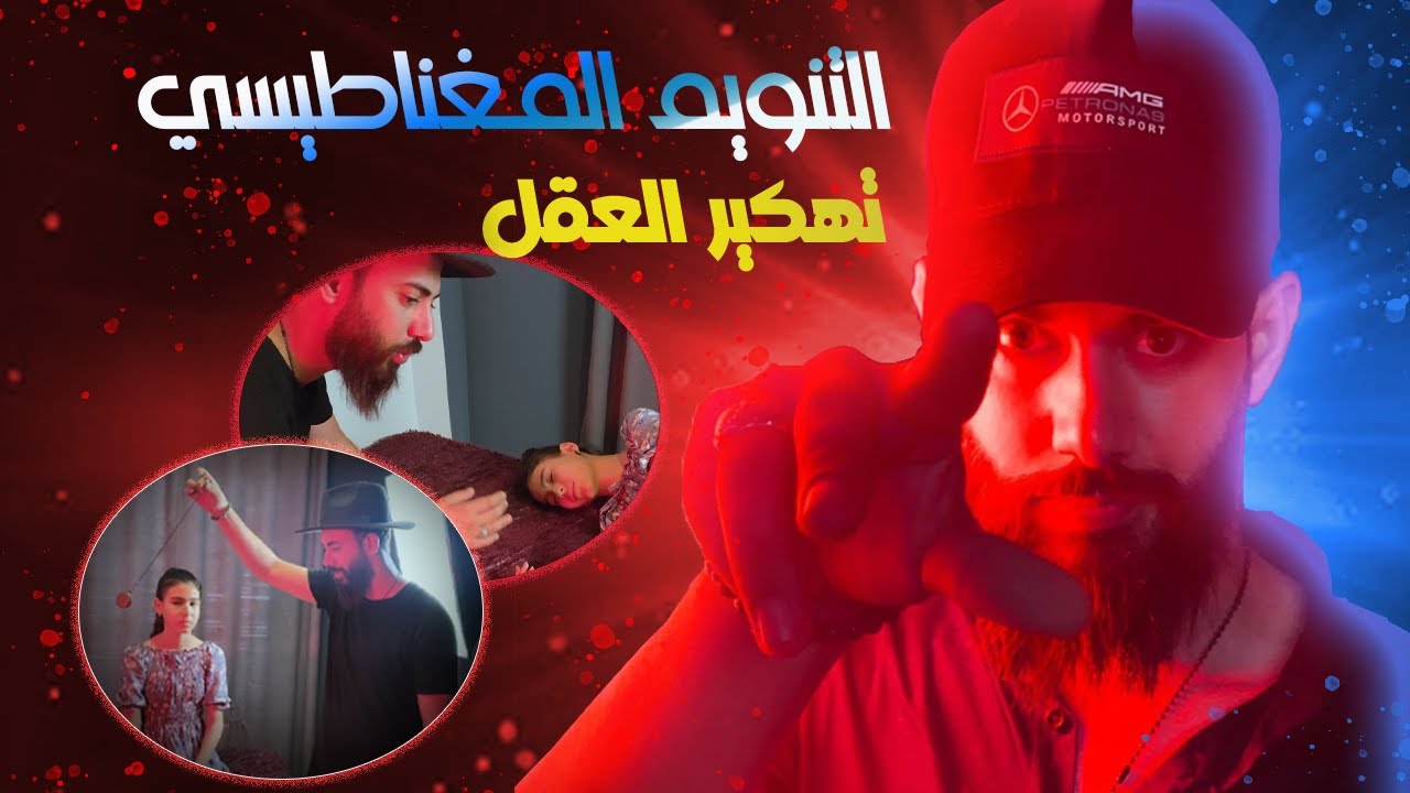 🤔❕❗️ كيف تقوم بتهكير العقل عن طريق التنويم المغناطيسي مع اوسكار الرقم واحد  في العالم العربي