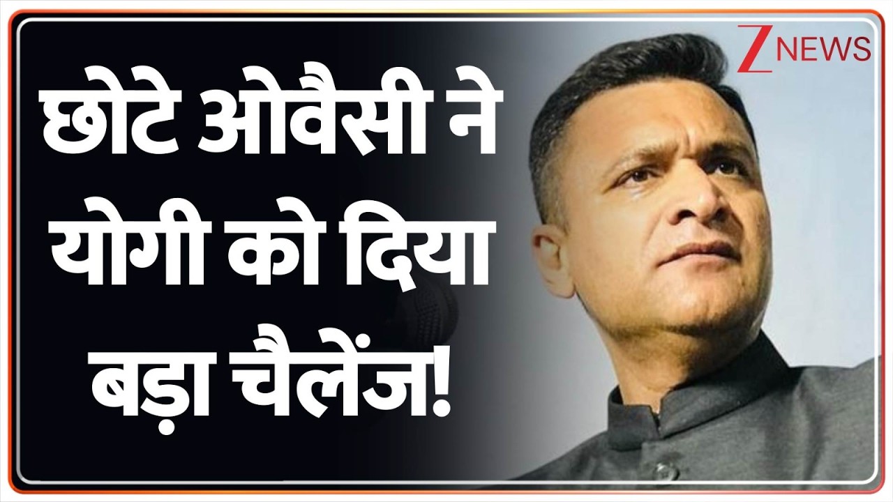 Baat Pate Ki: छोटे ओवैसी ने योगी को दिया बड़ा चैलेंज! | CM Yogi | Akbaruddin Owaisi