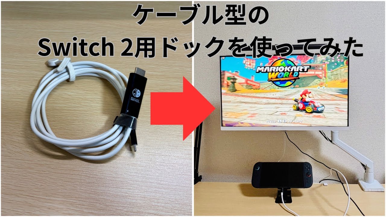 Switch2用のケーブル型ドックを使ってみた体感【iPadとの組み合わせも】