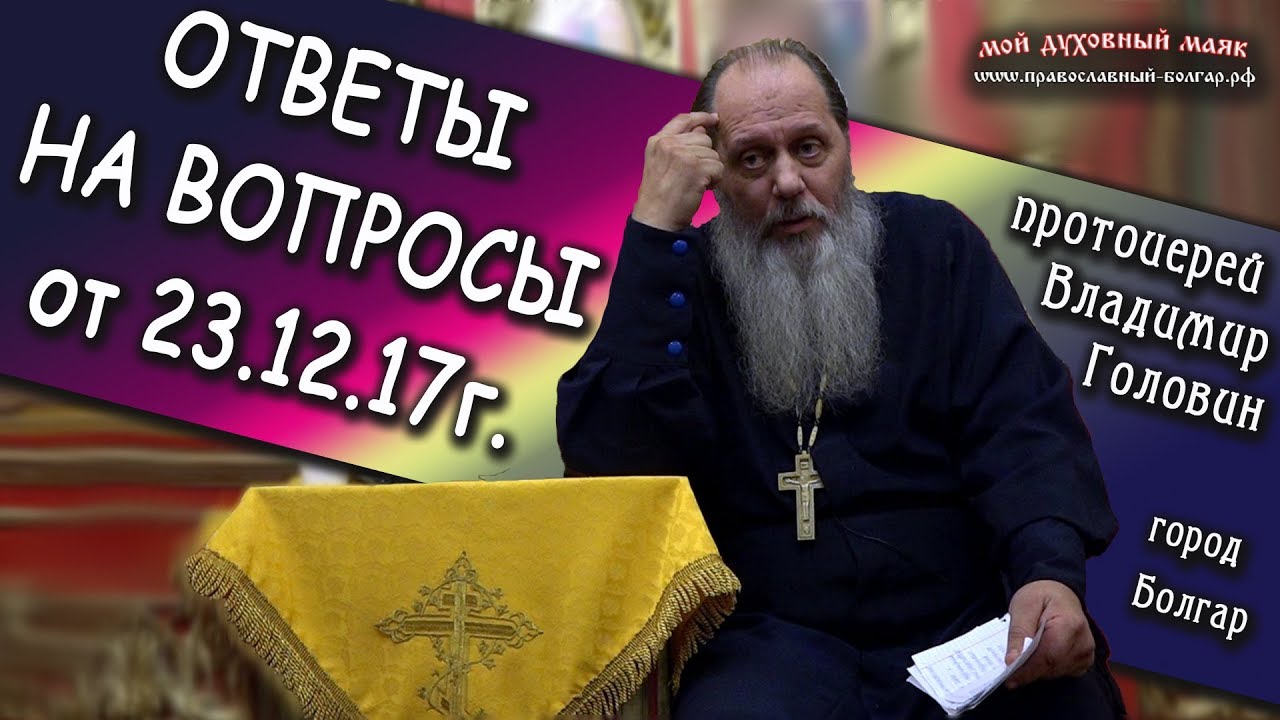 Ответы на вопросы паломников от 23.12.2017 г.