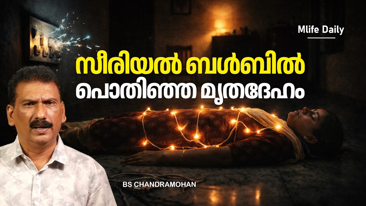 സുന്ദരമായ ചതിയിലൂടെ ഒരു കൊല | ബി എസ് ചന്ദ്ര മോഹൻ |Mlife Daily