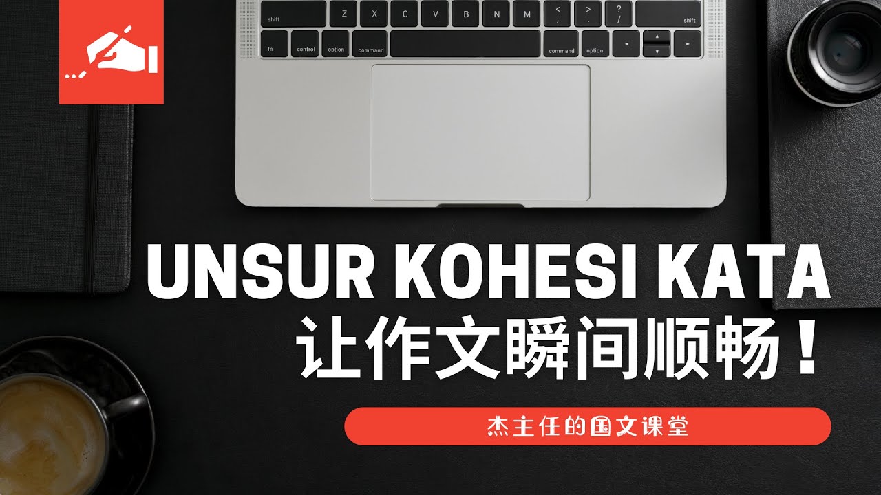 Unsur Kohesi Kata | 让作文瞬间顺畅！| Karangan