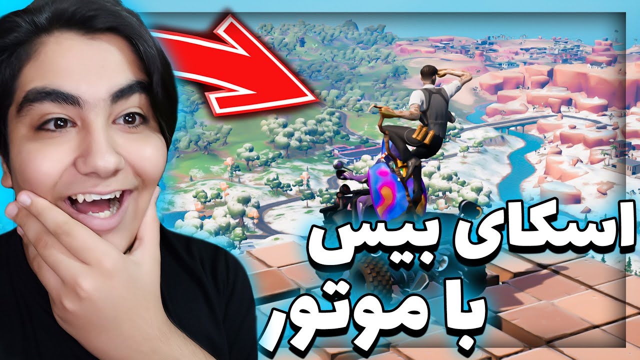 با موتور *اسکای بیس* زدیممم😂فورتنایت