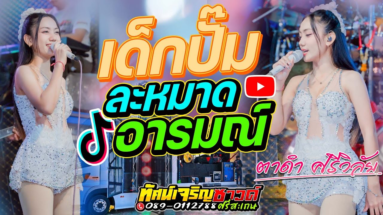 เด็กปั๊ม+ละหมาดอารมณ์  -  ตาดำ ศรีวิลัย [Cover Version แสดงสด] รถแห่ทัศน์เจริญซาวด์ศรีสะเกษ