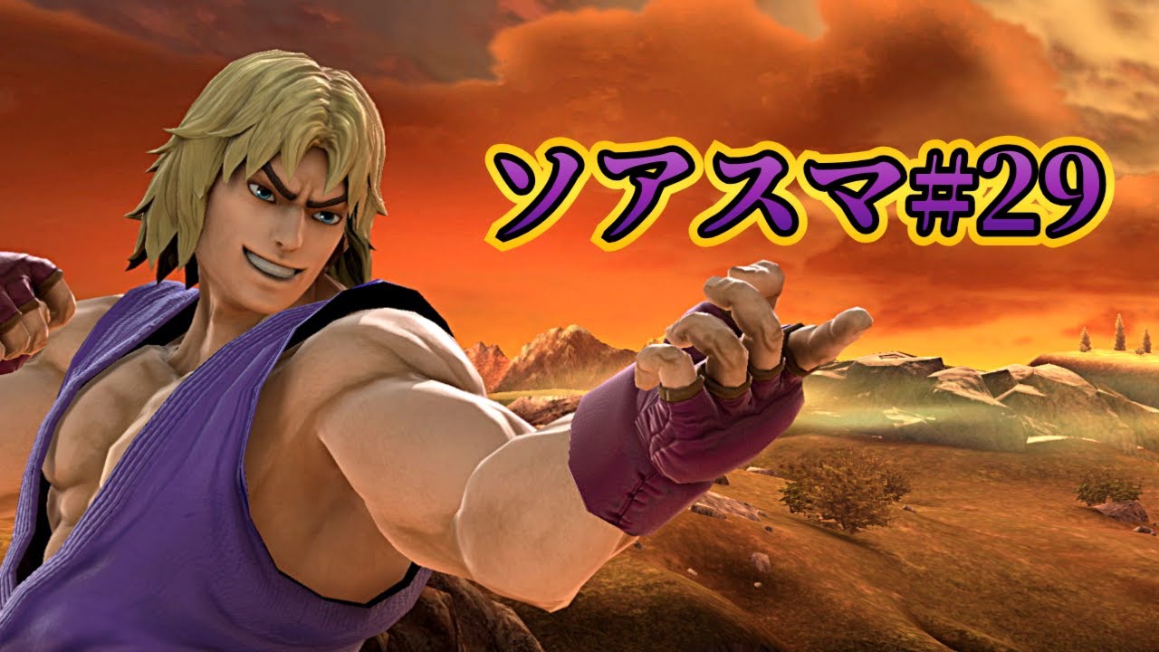 【スマブラSP】  ソアスマ#29  1on1大会