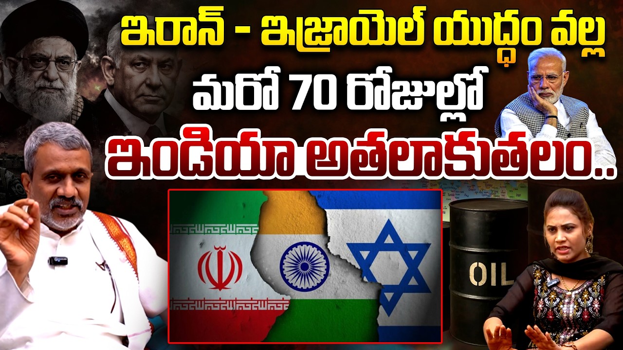 Chalasani Srinivas Clear Cut Analysis Over Iran Israel War Impact On India | Oil | Telugu Rajyam