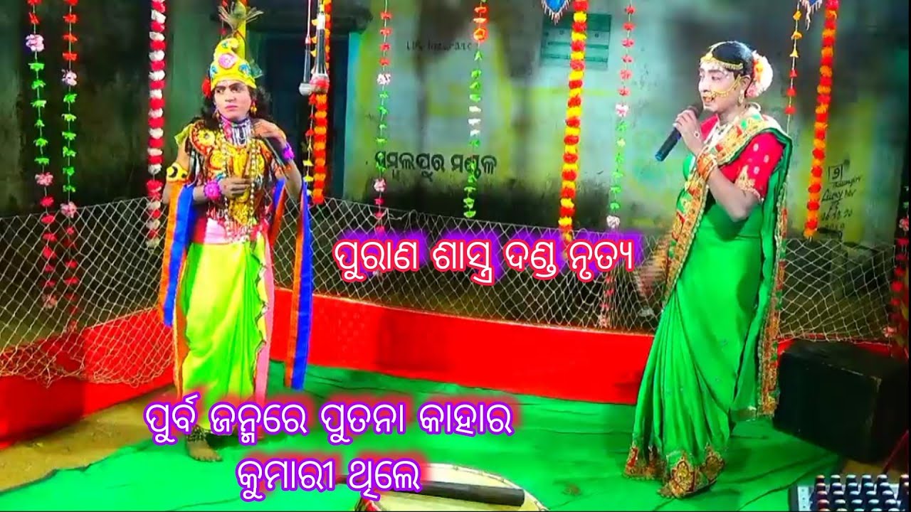 ପୂର୍ବ ଜନ୍ମରେ ପୁତନା କାହାର କୁମାରୀ ଥିଲେ//Ghanasyam Krushna vs Raju Duti 