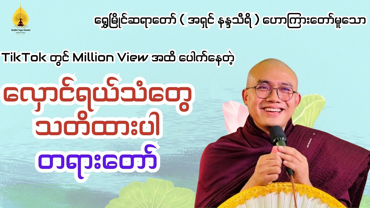 ရွှေမြိုင်ဆရာတော် ဟောကြားတော်မူသော - လှောင်ရယ်သံတွေသတိထားပါ တရားတော်