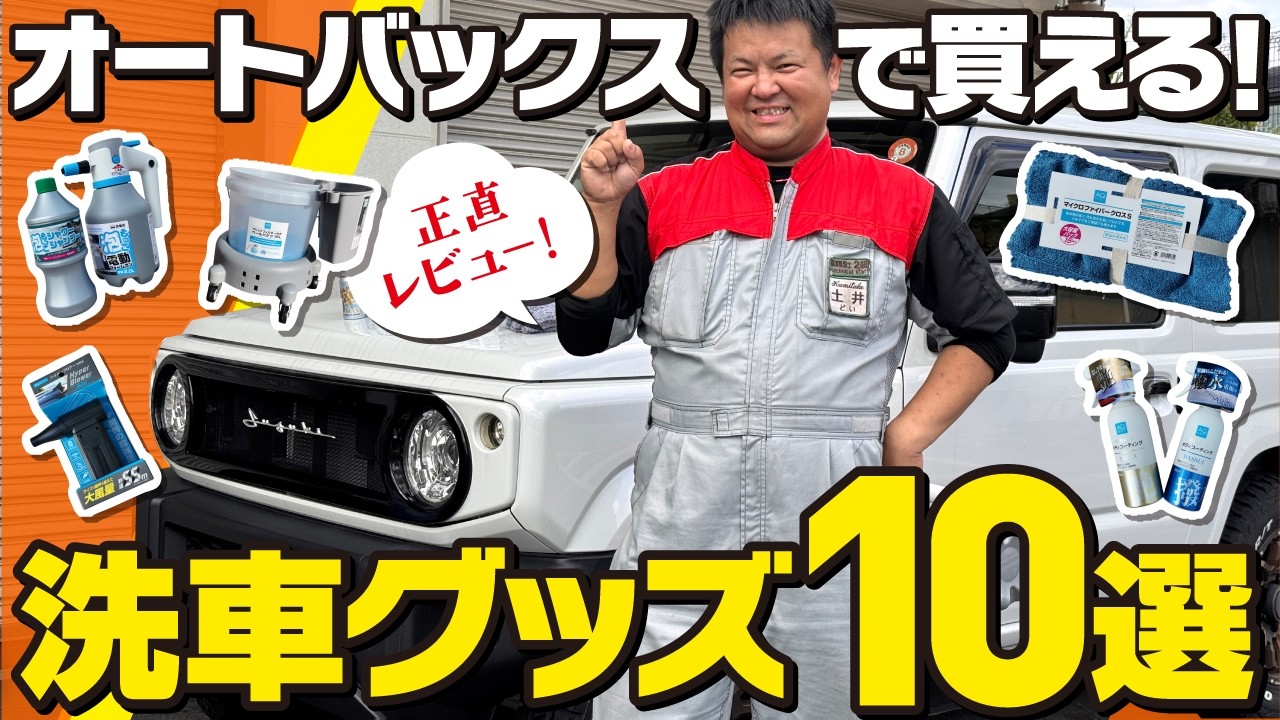 オートバックスで何買う？洗車ヲタクが「自腹でも欲しい」と認めた洗車アイテムTOP10