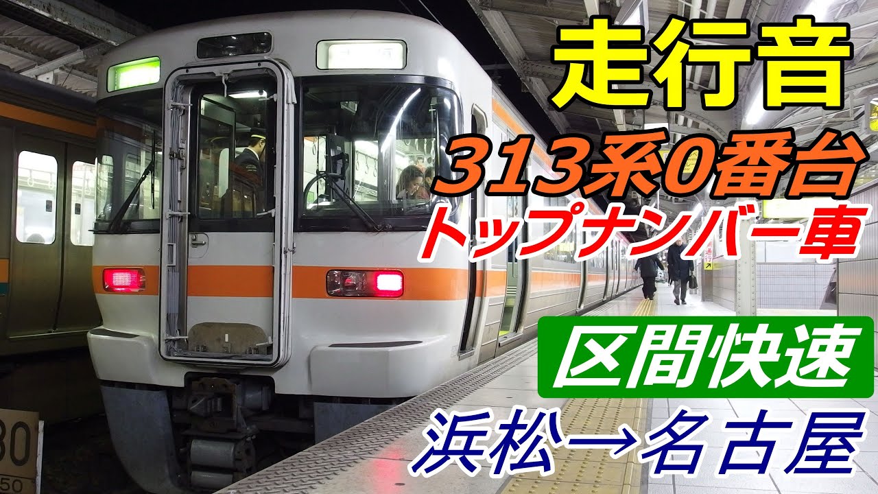 【走行音】313系0番台〈区間快速〉浜松→名古屋 (2016.3.15)