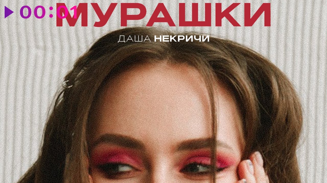 Даша НЕКРИЧИ - Мурашки | Official Audio | 2023
