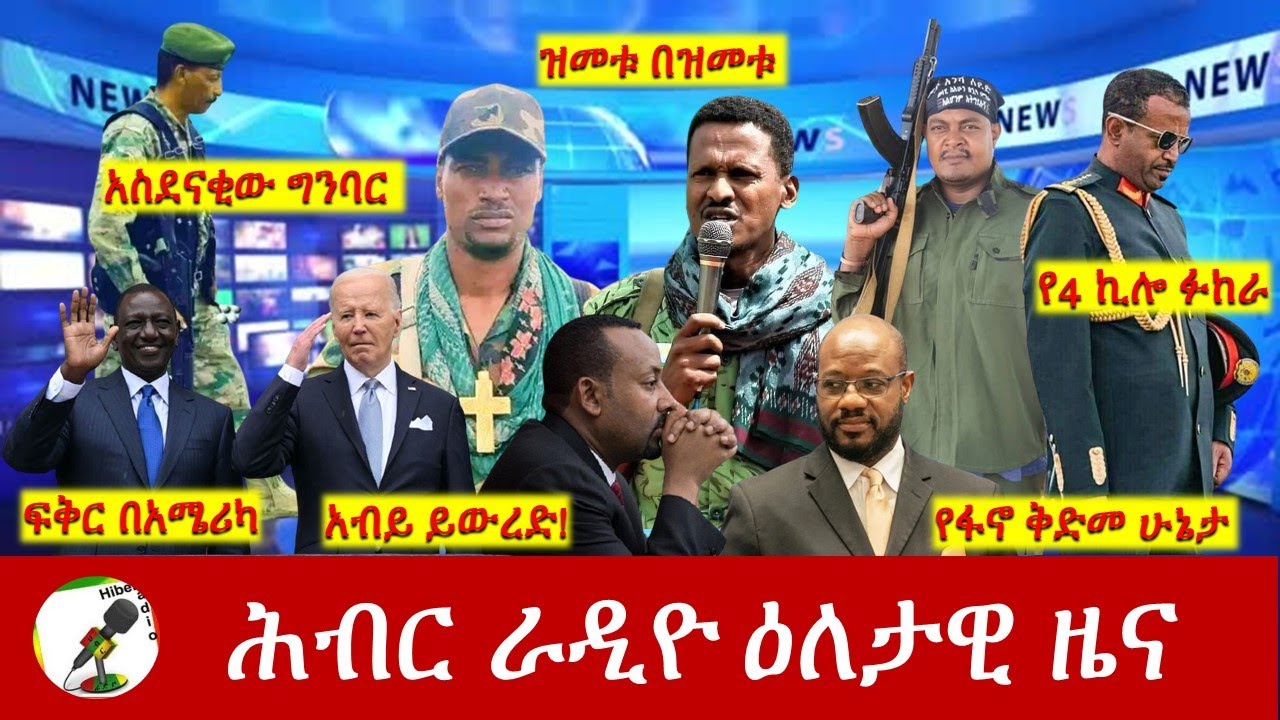Hiber Radio Daily Ethiopia News May 24, 2024, | ሕብር ራዲዮ ዕለታዊ ዜና