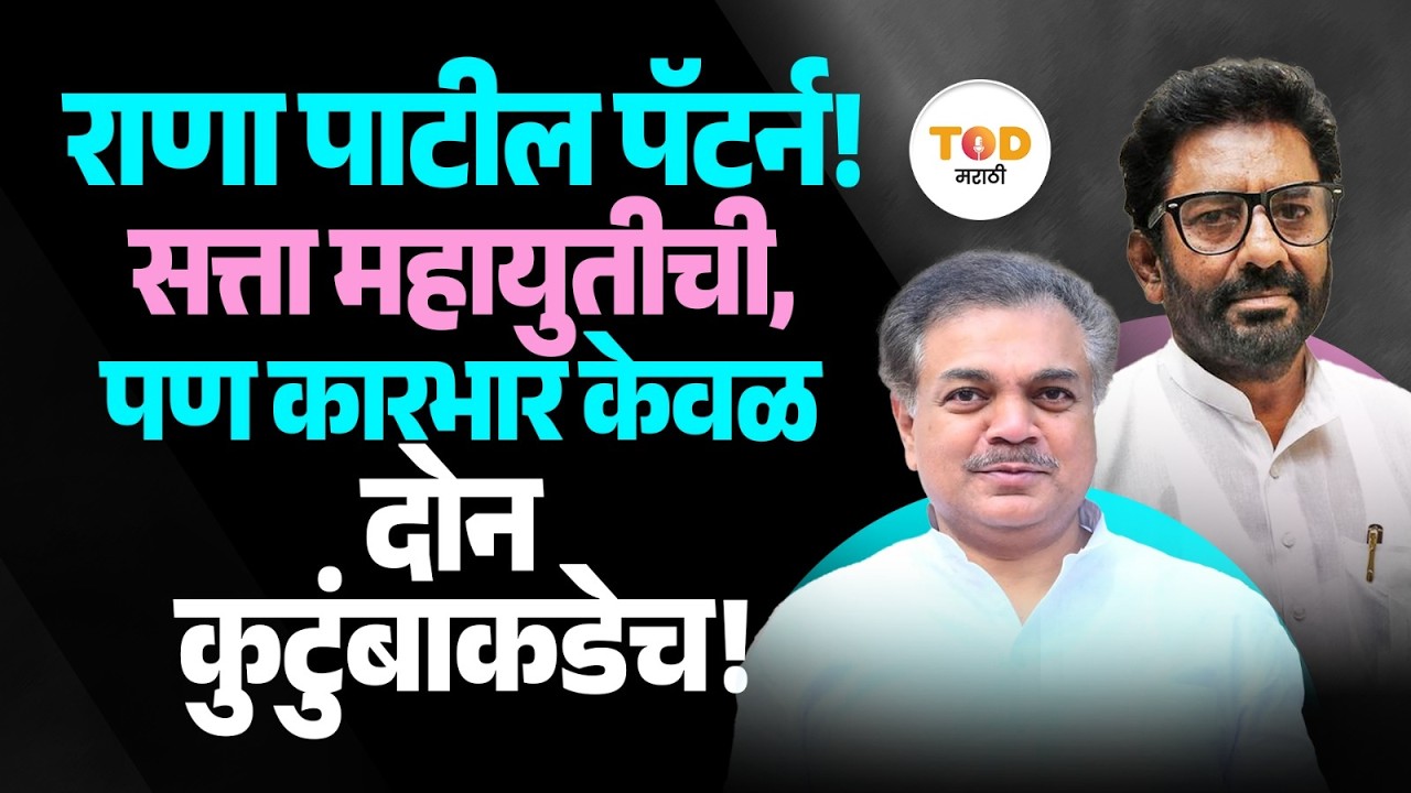 Dharashiv ZP: राणाजगजितसिंह पाटील यांचा घराणेशाही पॅटर्न काय?| Archana Patil| Ravindra Gaikwad | BJP