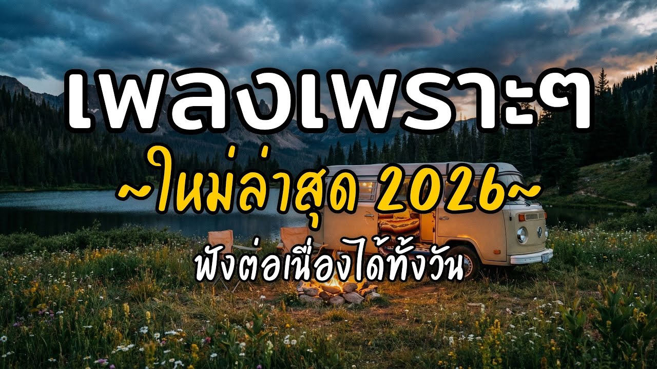 🎧 เพลงเพราะๆ ฟังสบาย Vol.49 | รวมเพลงใหม่ 2026 เพลงรัก เพลงชิล ฟังยาวต่อเนื่อง