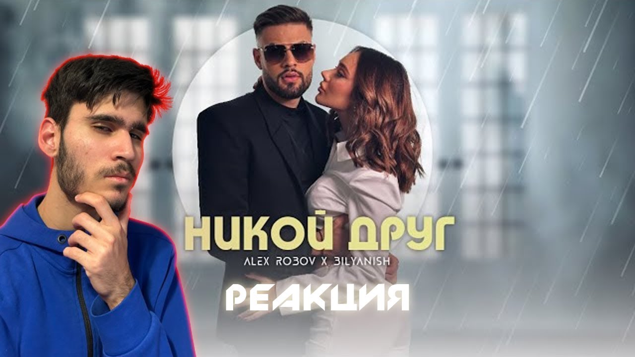 ALEX ROBOV & BILYANSIH - NIKOY DRUG | Reaction