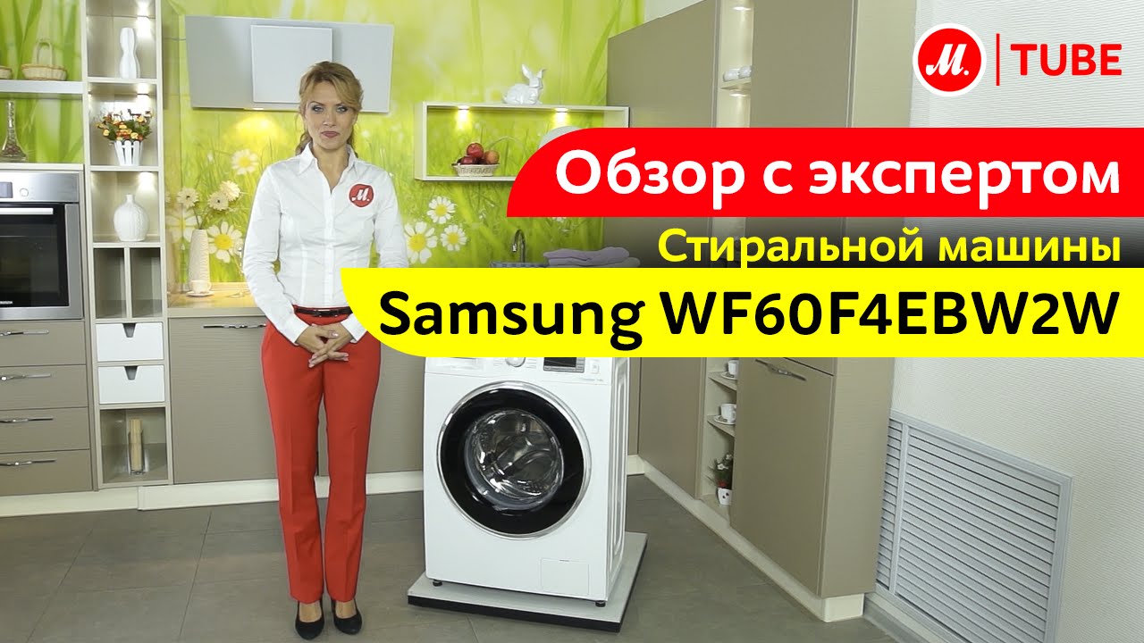 Видеообзор узкой стиральной машины Samsung WF60F4EBW2W с экспертом М.Видео