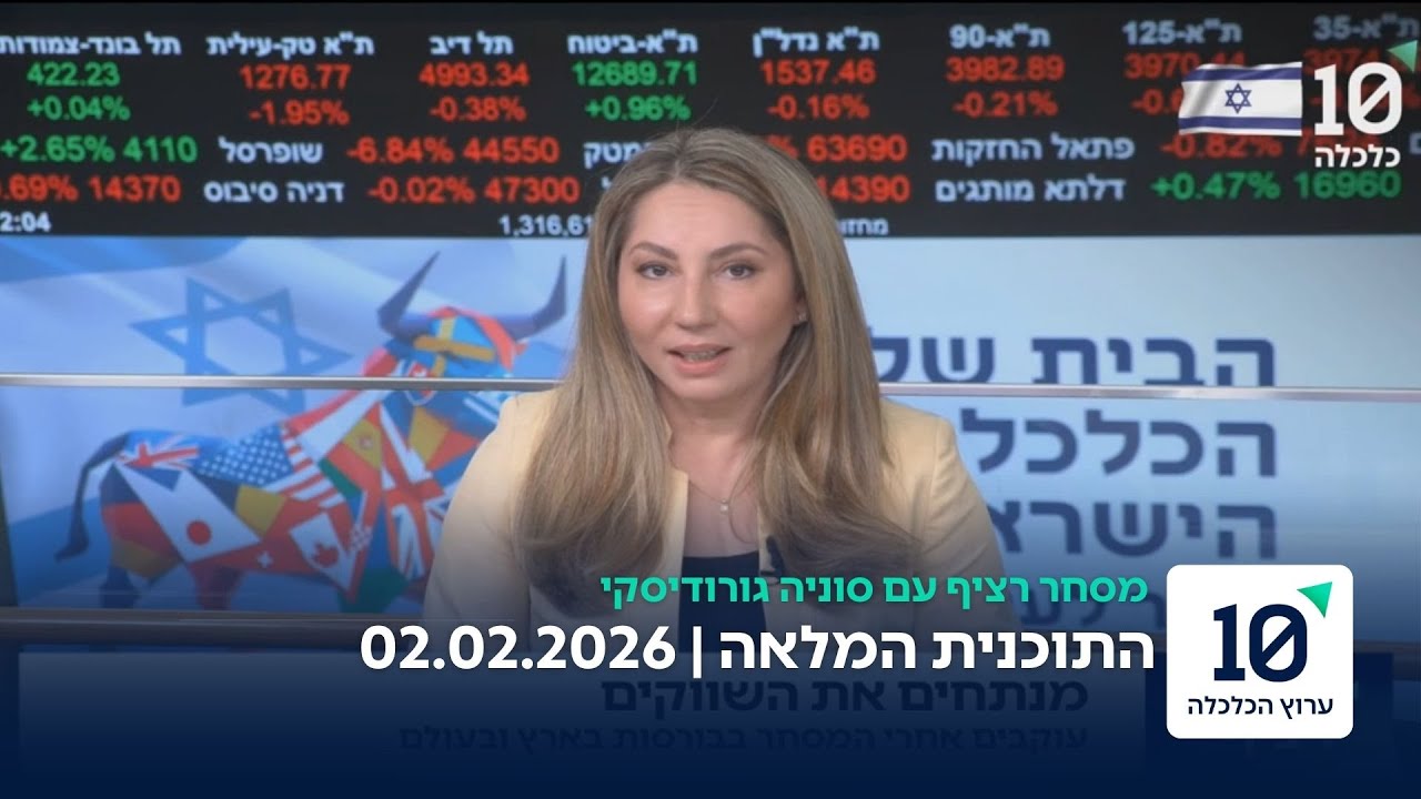 מסחר רציף עם סוניה גורודיסקי - התוכנית המלאה 02.02.2026