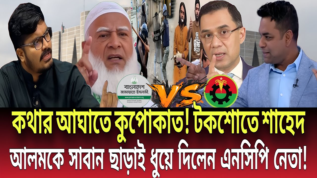 কথার আঘাতে কুপোকাত! টকশোতে শাহেদ আলমকে সাবান ছাড়া ধোলাই এনসিপি নেতার! Talk show | Global News-24
