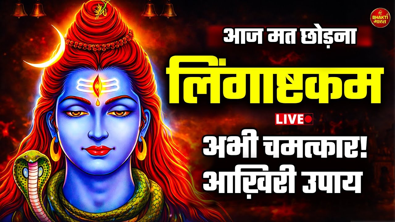 🔴LIVE Mahashivratri | Lingashtakam से बदलेगा भाग्य 🔱 Mahadev Mantra Live