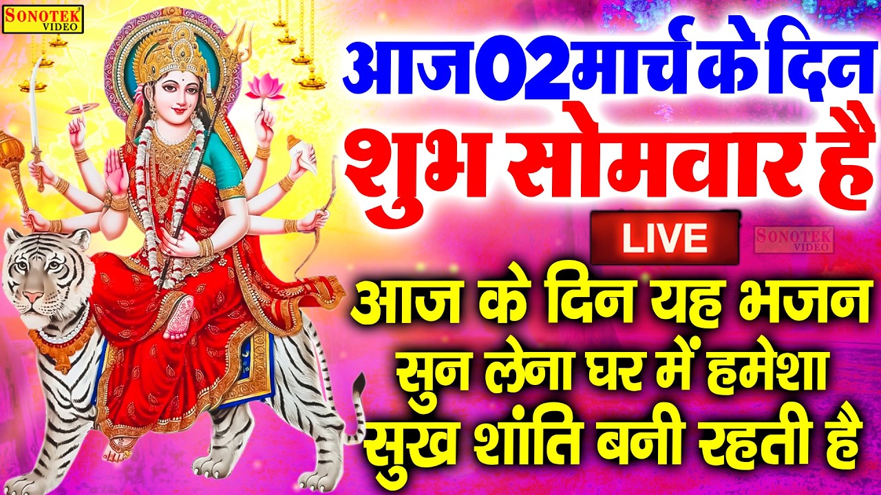 Live :- आज के दिन माता रानी की इस वंदना को सुनने से दुखो का नाश होता है और कार्य में सफलता मिलती हैं