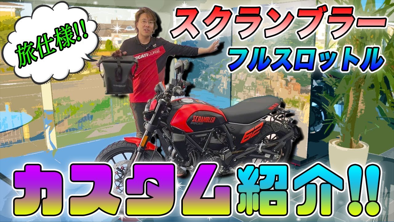 【旅仕様】お出かけ先の楽しみが増える＜スクランブラー フルスロットル＞のカスタムをご紹介！【Ducati Chiba Central】