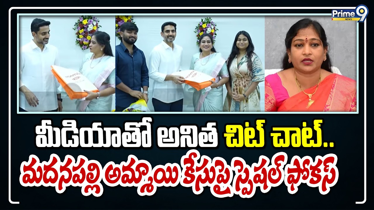 మీడియా తో అనిత చిట్ చాట్.. మదనపల్లి అమ్మాయి కేసుపై స్పెషల్ ఫోకస్ | Vangalapudi Anitha