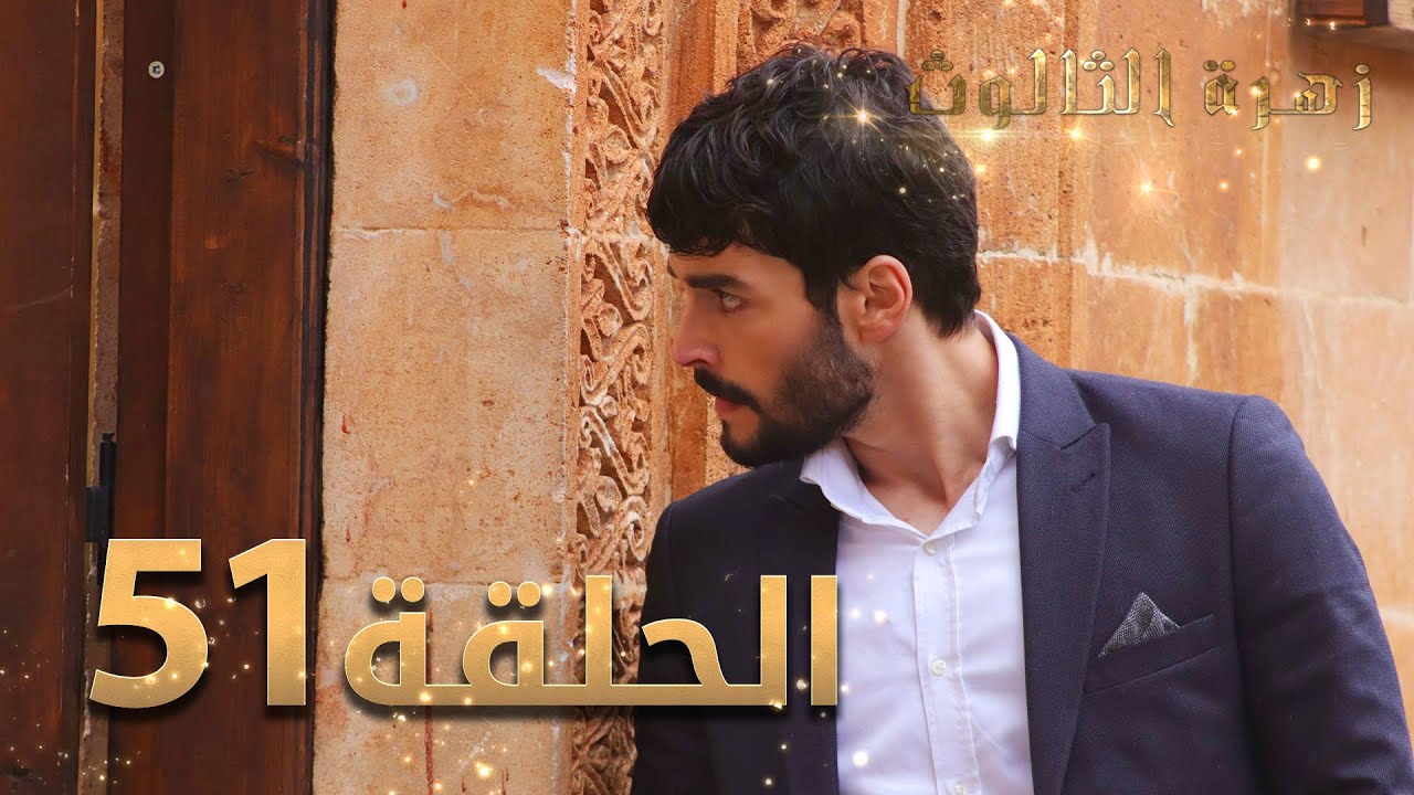مسلسل زهرة الثالوث - الحلقة 51 | مدبلج