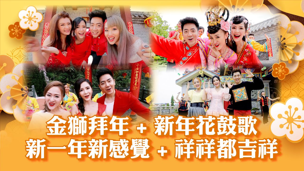 【2025经典新年歌系列】 Nick Chung钟盛忠 Stella Chung钟晓玉 王雪晶 M-Girls阿妮《金狮拜年》+《新年花鼓歌》+《新一年新感觉》+《祥祥都吉祥》官方4K MV