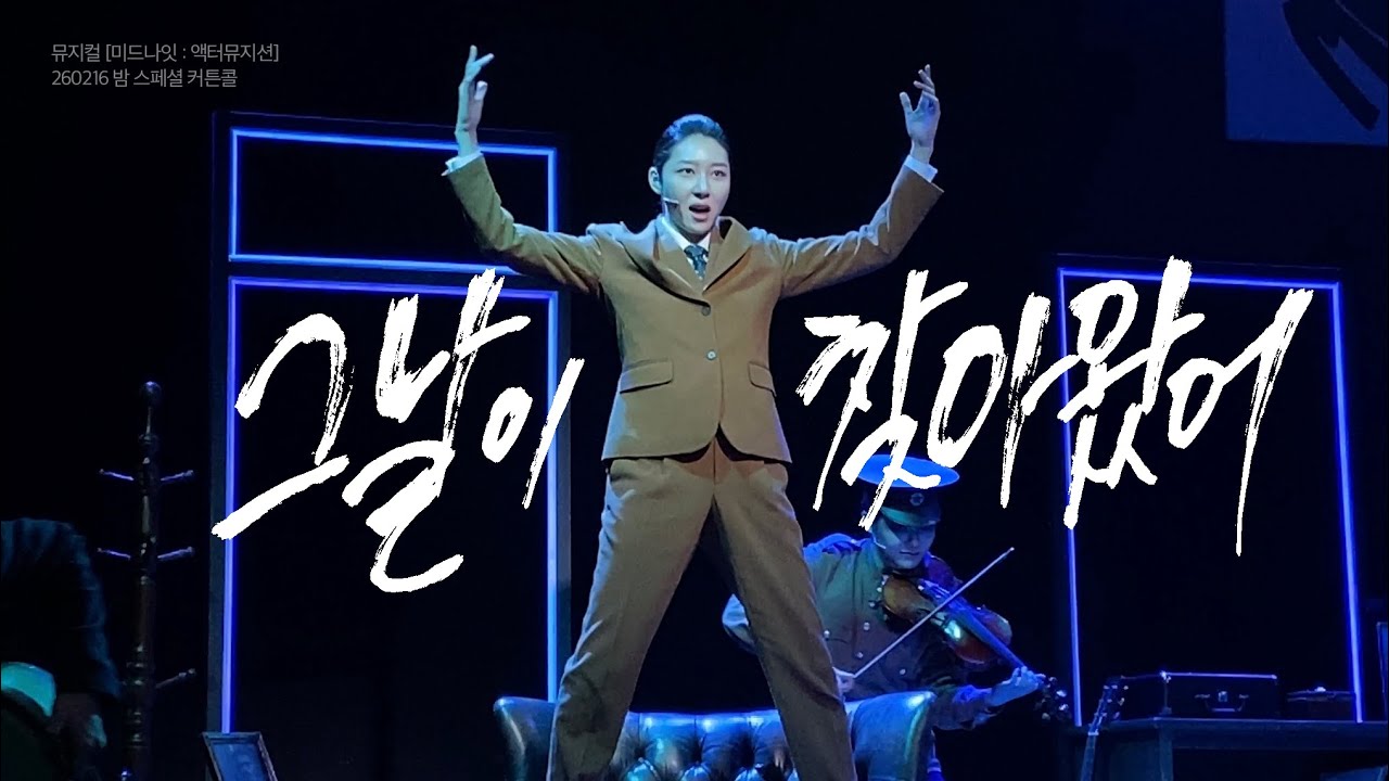 [4K] 260216 뮤지컬 미드나잇:액터뮤지션 스페셜 커튼콜 ‘그날이 찾아왔어’ - 장보람(F), 김서연, 선주연, 설다혜, 김민성, 최규식, 조재철