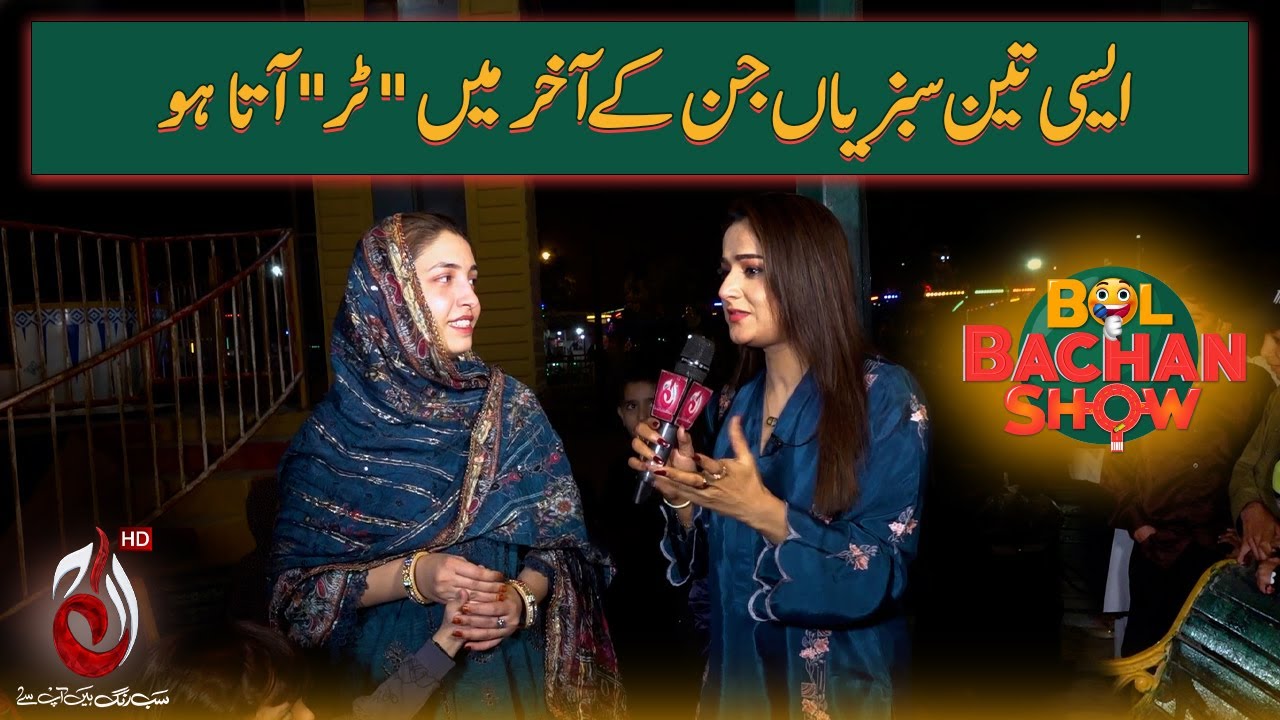 Aisi Teen Sabziyan Jin Kay Akhir Mein Tar Aata Ho - Bol Bachan Show - Aaj Entertainment