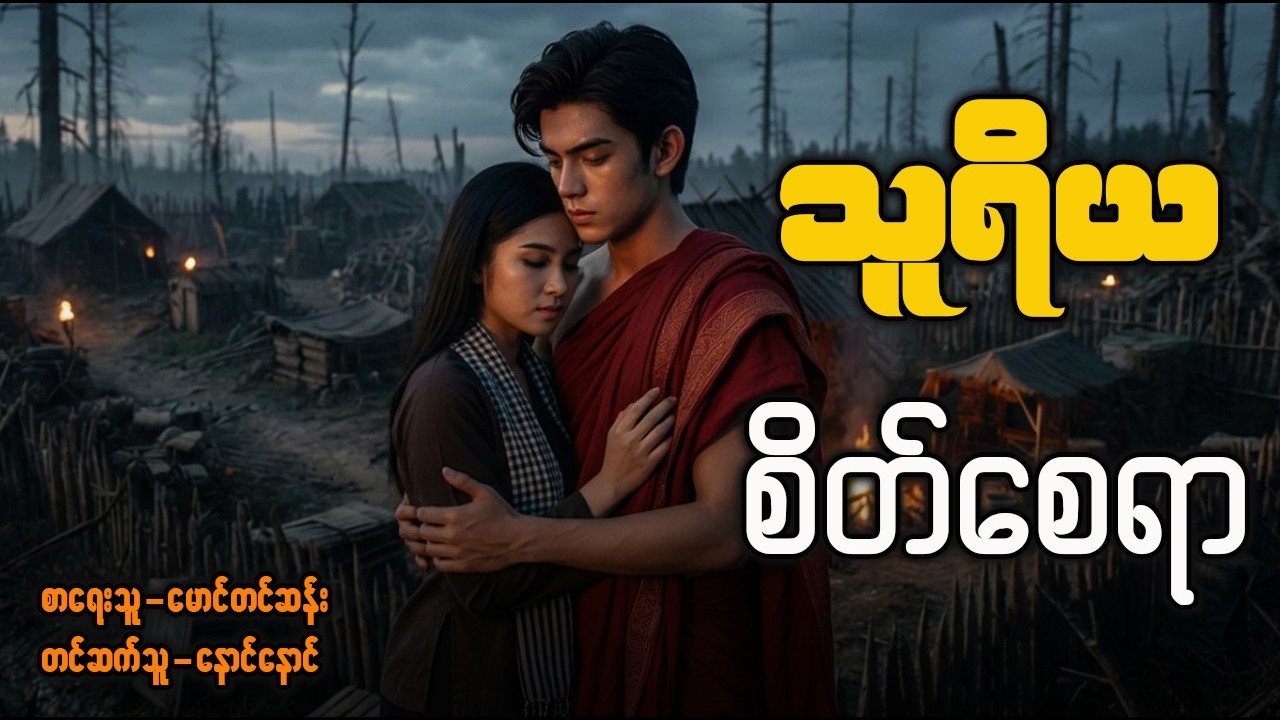 သူရိယ နှင့် စိတ်စေရာ ( စာစဥ် - ၅ | ၆ )