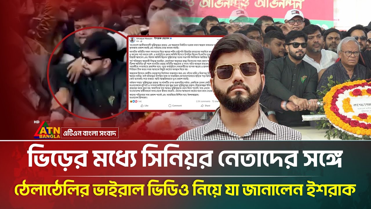 শ্রদ্ধা জানাতে গিয়ে ভিড়ের মধ্যে ঠেলাঠেলির ভিডিও ভাইরাল, যে ব্যাখ্যা দিলেন ইশরাক | ATN Bangla News