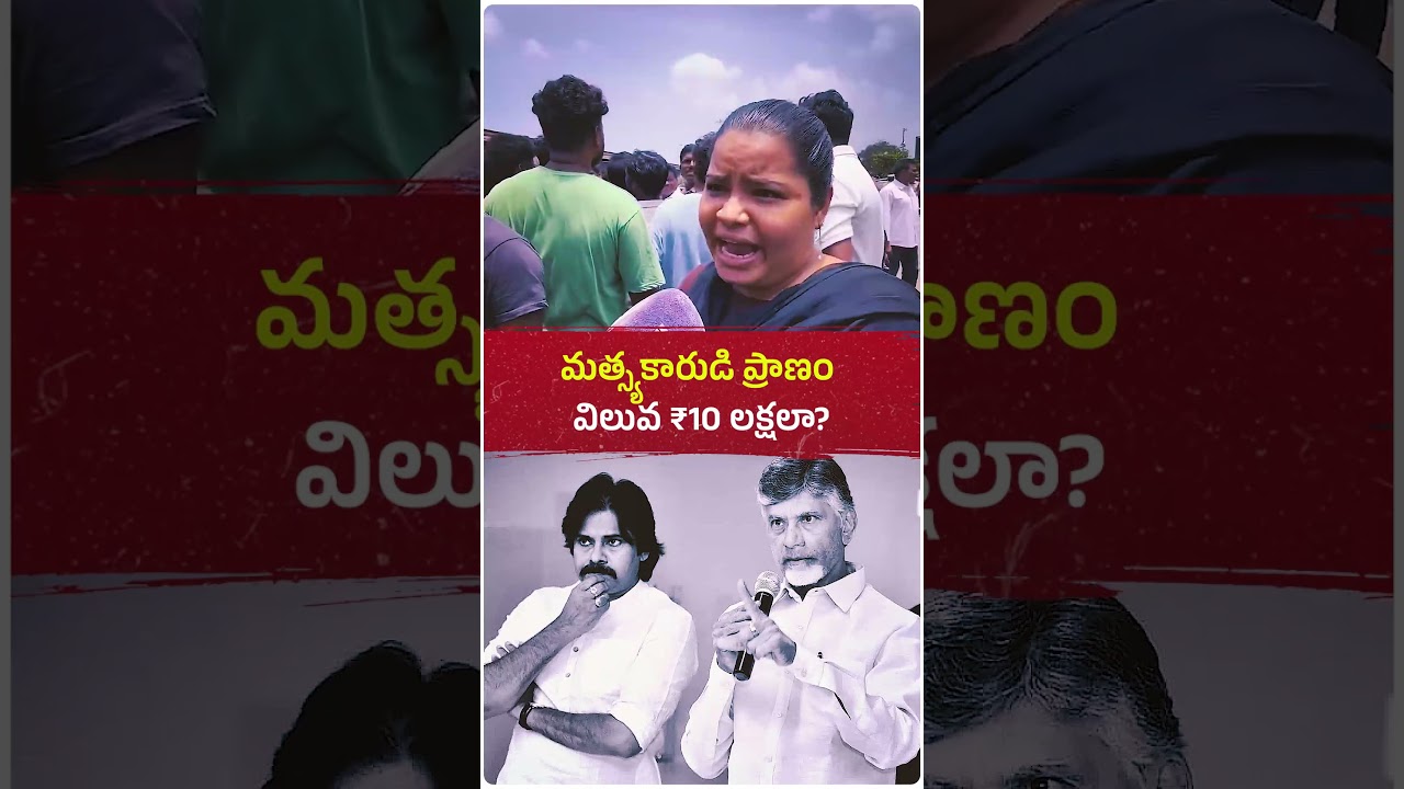 వేటకు వెళ్లి ప్రమాదంలో గల్లంతైన మత్స్యకారుడి ప్రాణానికి ₹10 లక్షల విలువ వదిలేసిన కూటమి ప్రభుత్వం!