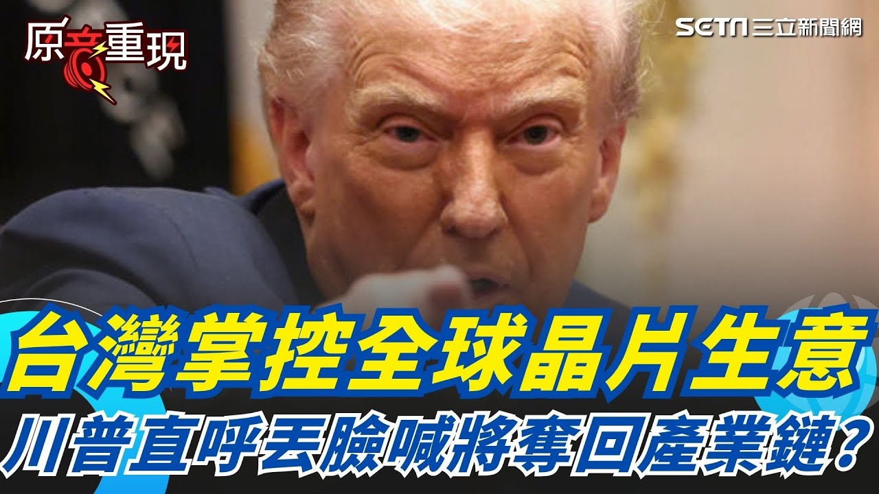 【#原音重現】川普再點名台灣「搶走晶片生意」稱太丟臉了! 美國喊要把產能全奪回 晶片法案災難關稅戰將重塑供應鏈｜焦點要聞20251118｜三立iNEWS｜三立新聞網 SETN.com