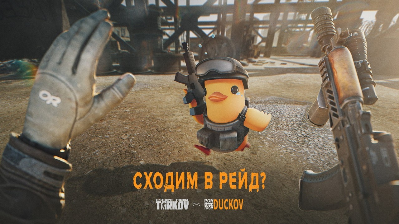 Сезон охоты/EFT