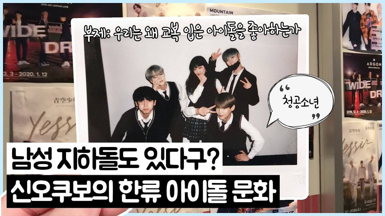 [VLOG] 남성 지하돌? 신오쿠보의 한류 아이돌 문화 (부제: 우리는 왜 교복 입은 아이돌을 좋아하는가) (feat.청공소년 공연 후기) | 규이로그 Gyuielog