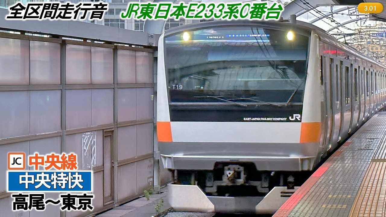 【全区間走行音】＜急停車あり＞JR東日本E233系0番台（T26編成12両）三菱IGBT-VVVF制御 中央線［中央特快］高尾～東京【ハイレゾ音源】