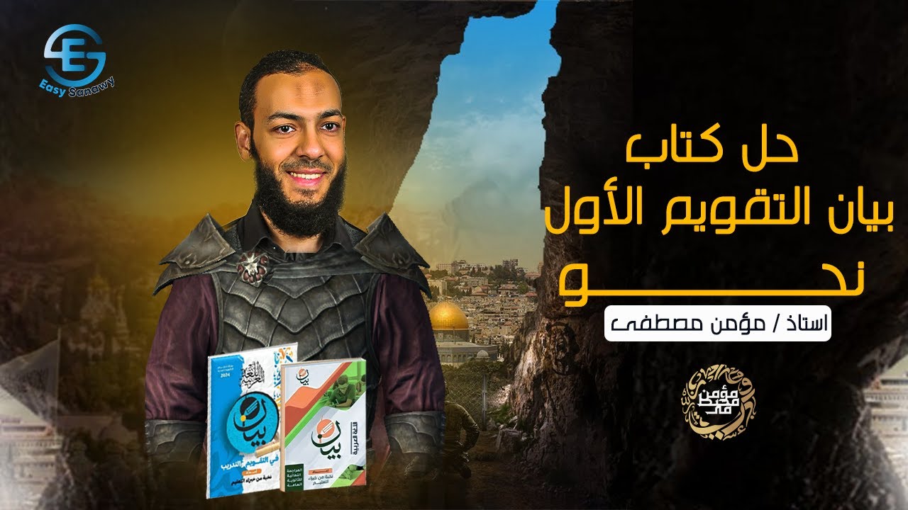 حل كتاب بيان نحو الوحدة الاولي | التقويم الاول