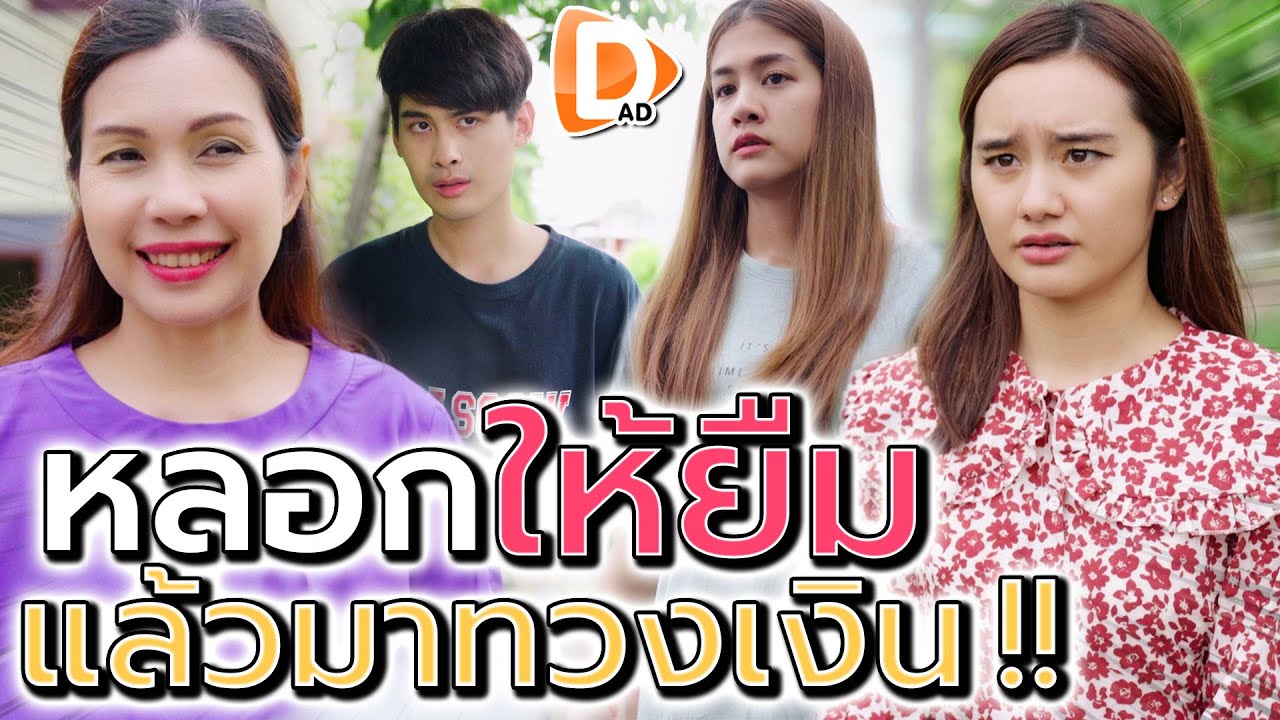หลอกให้ยืม..แล้วไถเงิน !! คุณป้าหัวหมอจังนะคะ (ละครสั้น) - DAD's Film