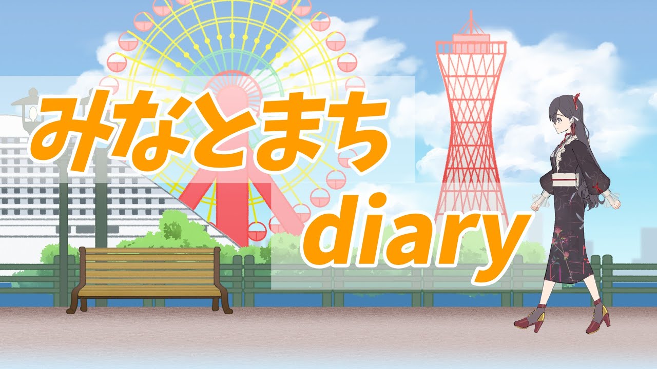 【1stオリジナル曲】みなとまちdiary/九十九みな【＃神戸 イメージソング ＃ご当地VTuber】