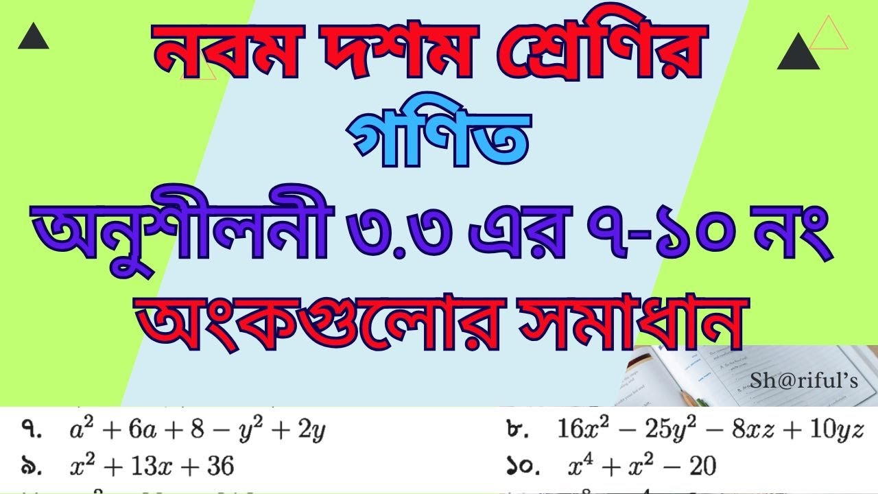 নবম-দশম শ্রেণির গণিত। অনুশীলনী ৩.৩ এর ৭। ৮। ৯। ও ১০ নং অংকগুলোর সমাধান।3.3 algebra