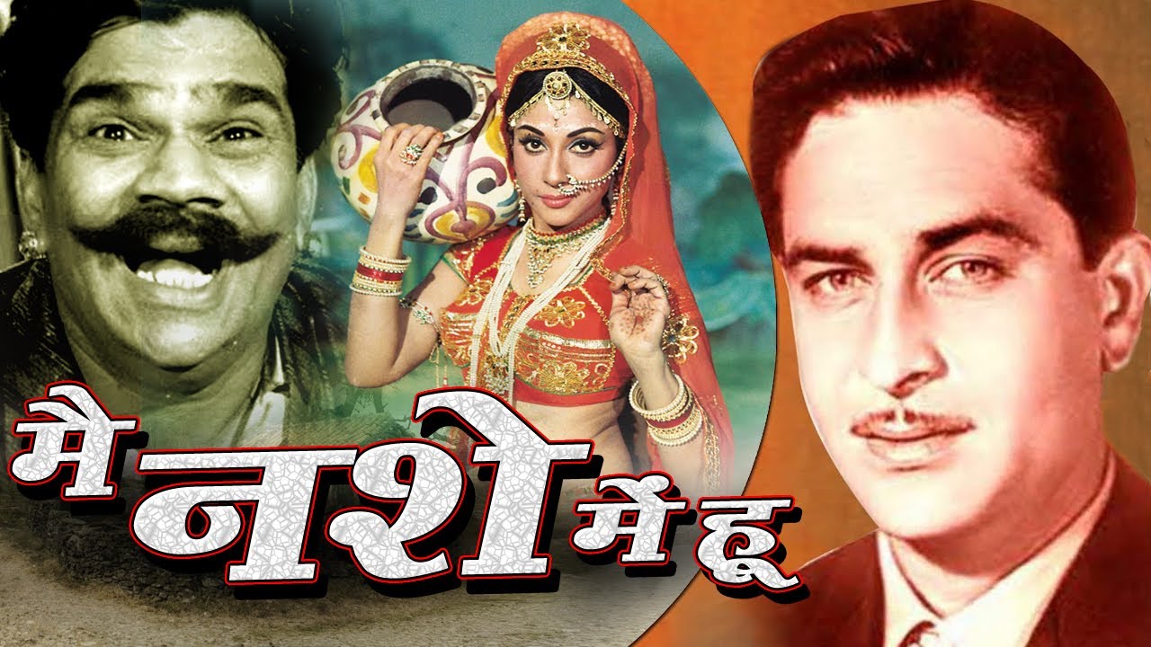 MAIN NASHE MAI HOON मैं नशे में हूँ | Bollywood Full Movie राज कपूर और माला सिन्हा की सुपरहिट फिल्म