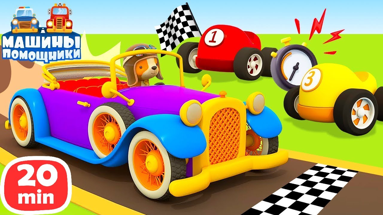 Запускаем механизм ГОНОЧНОЙ ТРАССЫ 🏁🏎️ Мультики про машинки для малышей