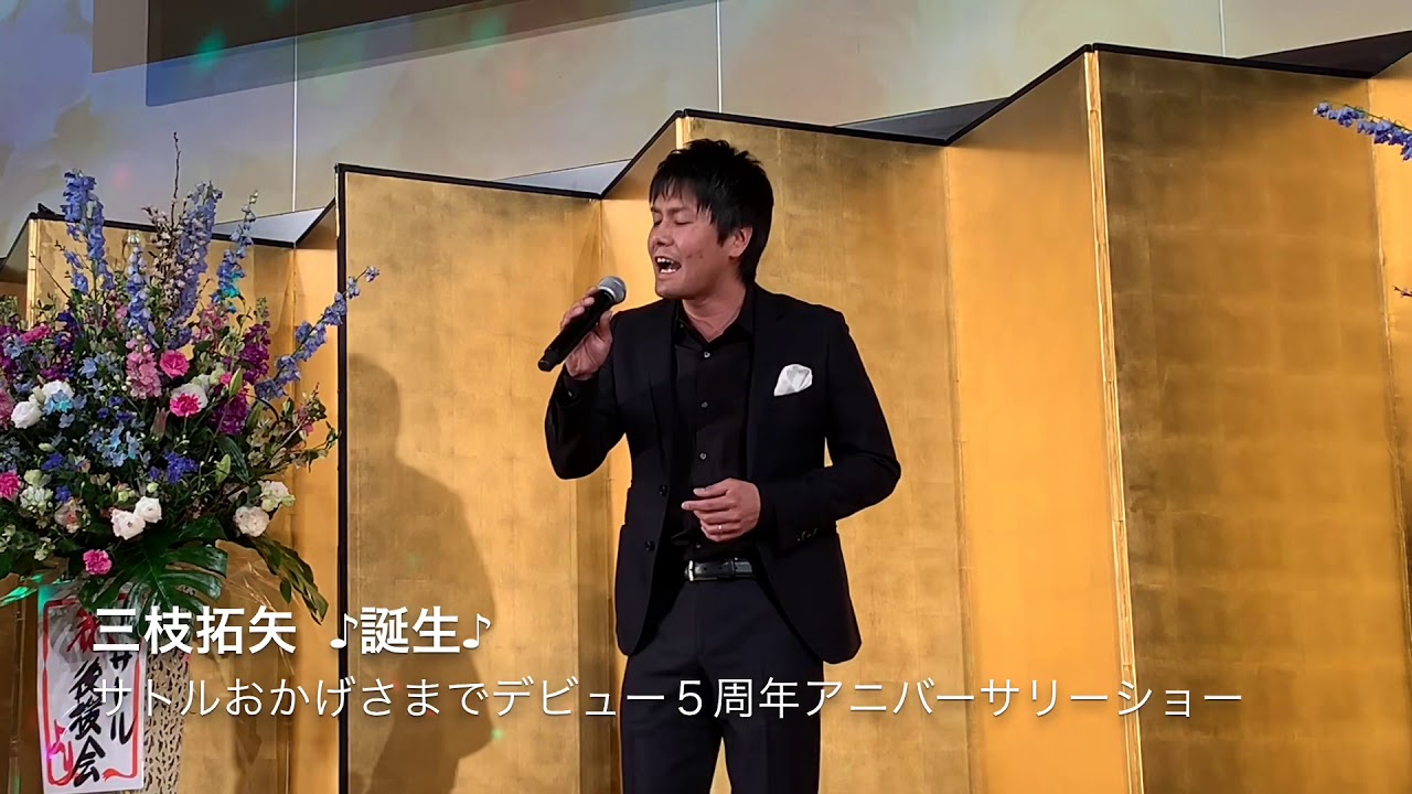 【誕生】【たいせつなひと(シネマ・ヴァージョン)】三枝拓矢✩Guest Stage①打魂生人～うたいびと～✩サトルおかげさまでデビュー５周年アニバーサリーショー