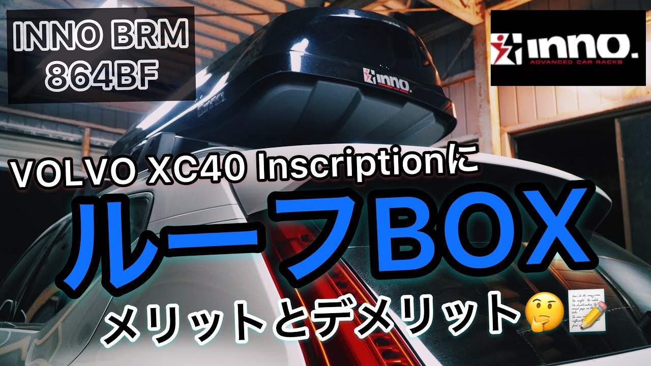 [ VOLVO🇸🇪 ] INNO BRM864BFルーフボックス取り付け完了⛏メリットとデメリットは🤔