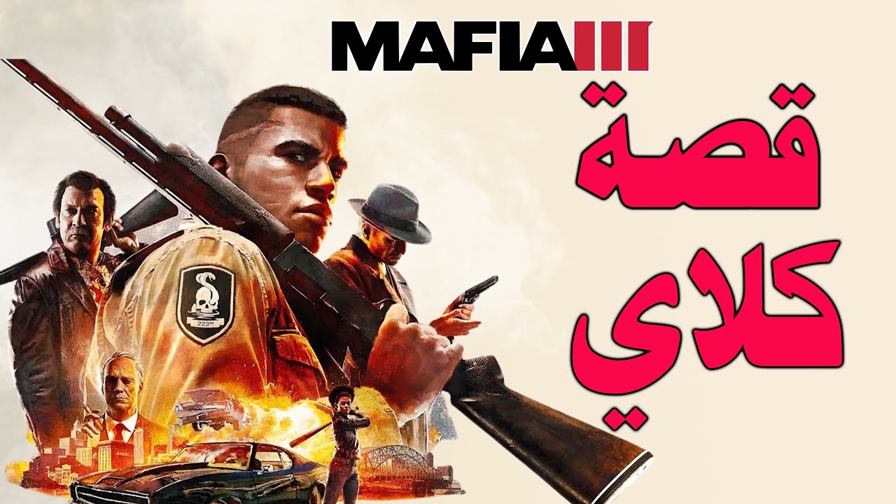 مافيا 3 : قصة كلاي والخيانه الغريبه وكيف اسقط اكبر عائلة مافيا بالمدينة mafia 3